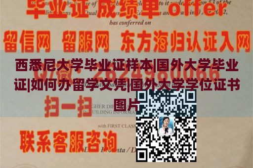 西悉尼大学毕业证样本|国外大学毕业证|如何办留学文凭|国外大学学位证书图片