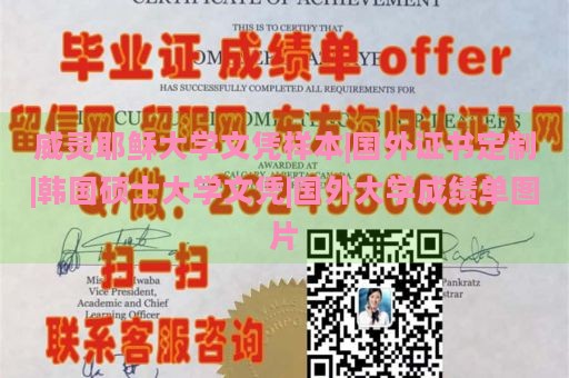 威灵耶稣大学文凭样本|国外证书定制|韩国硕士大学文凭|国外大学成绩单图片