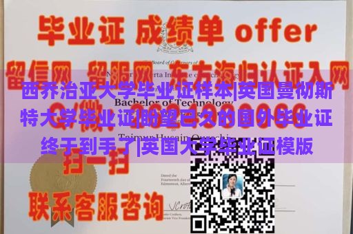 西乔治亚大学毕业证样本|英国曼彻斯特大学毕业证|盼望已久的国外毕业证终于到手了|英国大学毕业证模版