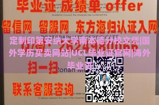 定制印第安纳大学南本德分校文凭|国外学历买卖网站|UCL毕业证官网|海外毕业证