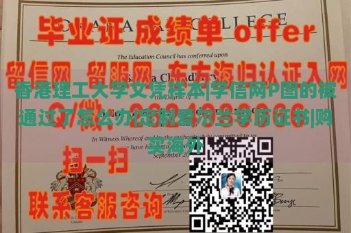 香港理工大学文凭样本|学信网P图的被通过了怎么办|定制爱尔兰学历证书|购买海外