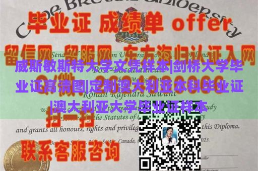 威斯敏斯特大学文凭样本|剑桥大学毕业证高清图|定制澳大利亚本科毕业证|澳大利亚大学毕业证样本