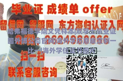 哈弗福德学院文凭样本|双学士毕业证国外博公司官网|海外学历原版定制一比一|海外学位证书图片