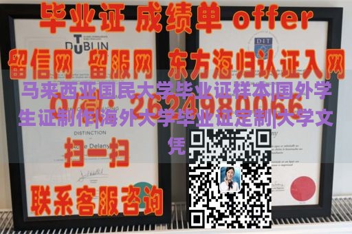 马来西亚国民大学毕业证样本|国外学生证制作|海外大学毕业证定制|大学文凭