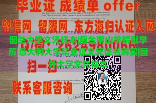 图兰大学文凭样本|烟台南山学院假学历|意大利大学毕业证文凭证书购买|国外大学文凭样本