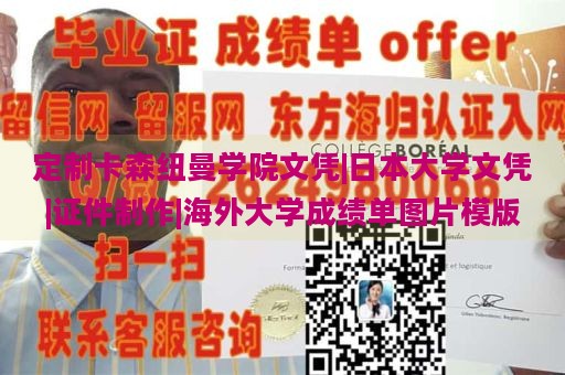 定制卡森纽曼学院文凭|日本大学文凭|证件制作|海外大学成绩单图片模版