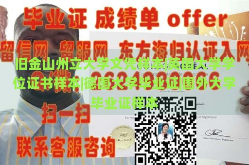 旧金山州立大学文凭样本|英国大学学位证书样本|德国大学毕业证|国外大学毕业证样本