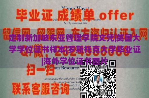 定制新加坡东亚管理学院文凭|英国大学学位证书样本|罗斯托克大学毕业证|海外学位证书图片