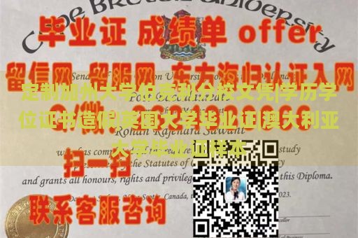 定制加州大学伯克利分校文凭|学历学位证书造假|英国大学毕业证|澳大利亚大学毕业证样本