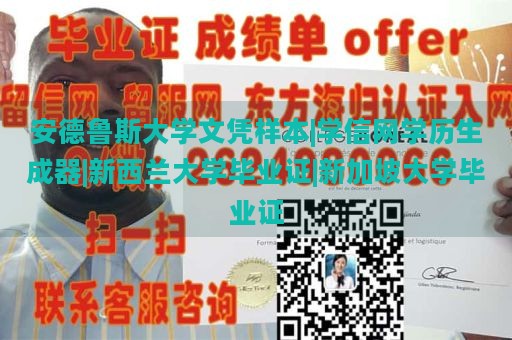 安德鲁斯大学文凭样本|学信网学历生成器|新西兰大学毕业证|新加坡大学毕业证