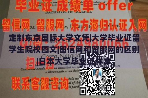 定制东京国际大学文凭|大学毕业证留学生院校图文|留信网和留服网的区别|日本大学毕业证样本