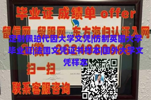 定制佩珀代因大学文凭|仿制英国大学毕业证|法国文凭证书样本|国外大学文凭样本