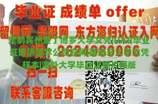 定制宾州爱丁博罗大学文凭|UAB毕业证博侨留学公司官网|西班牙大学文凭样本|海外大学毕业证图片模版