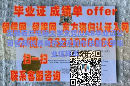 荷兰屯特大学文凭定制|法国大学毕业证样本|长春海外文凭制作|UAB毕业证公司官网