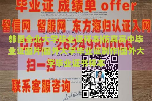 韩国全北大学毕业证样本|仿真高中毕业证图片|国外大学毕业证制作|国外大学毕业证书样本