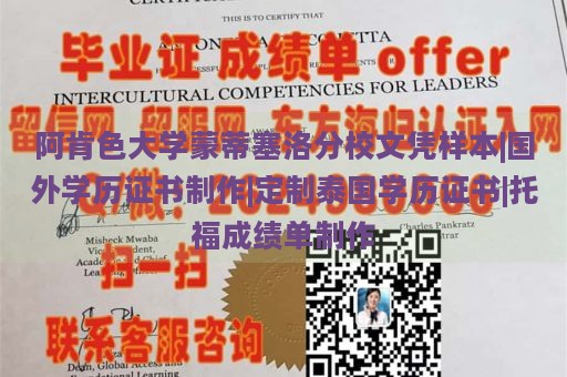 阿肯色大学蒙蒂塞洛分校文凭样本|国外学历证书制作|定制泰国学历证书|托福成绩单制作