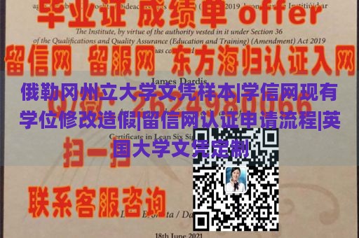 俄勒冈州立大学文凭样本|学信网现有学位修改造假|留信网认证申请流程|英国大学文凭定制