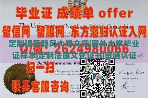 定制穆斯静冈大学文凭|国外大学毕业证样本|定制法国文凭证书|留信认证