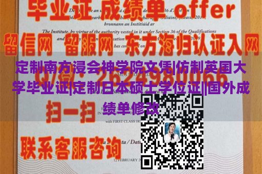 定制南方浸会神学院文凭|仿制英国大学毕业证|定制日本硕士学位证||国外成绩单修改