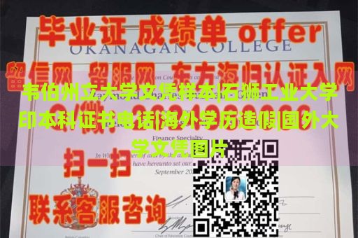 韦伯州立大学文凭样本|石狮工业大学印本科证书电话|海外学历造假|国外大学文凭图片