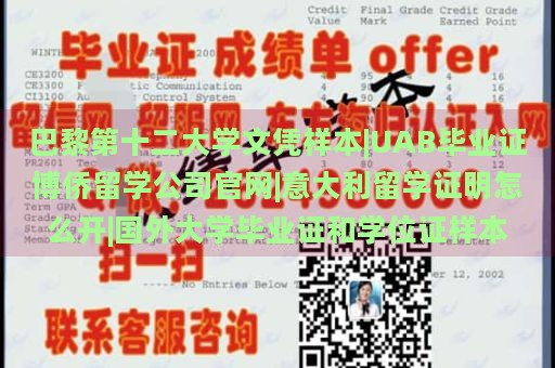 巴黎第十二大学文凭样本|UAB毕业证博侨留学公司官网|意大利留学证明怎么开|国外大学毕业证和学位证样本