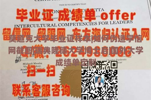 莫道克大学毕业证样本|如何伪造学信网截图|瑞典隆德大学博士后|国外大学成绩单定制