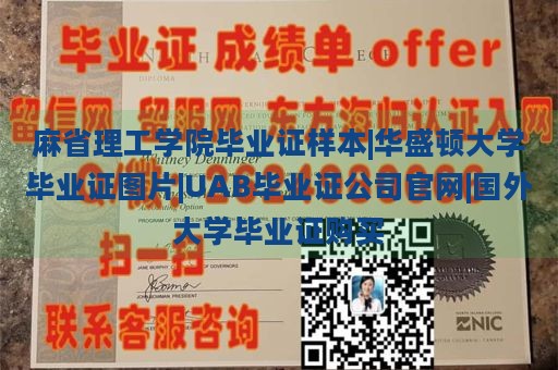 麻省理工学院毕业证样本|华盛顿大学毕业证图片|UAB毕业证公司官网|国外大学毕业证购买