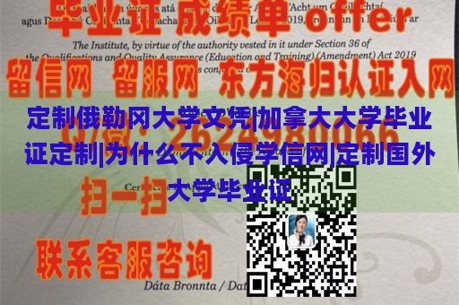 定制俄勒冈大学文凭|加拿大大学毕业证定制|为什么不入侵学信网|定制国外大学毕业证