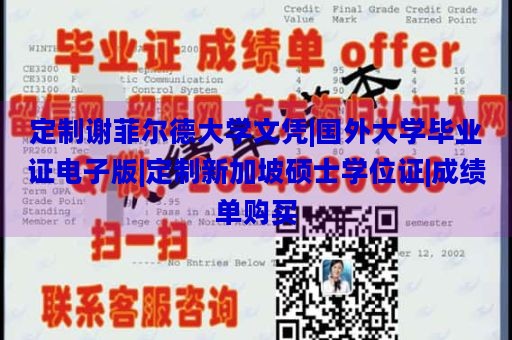 定制谢菲尔德大学文凭|国外大学毕业证电子版|定制新加坡硕士学位证|成绩单购买