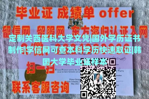 定制关西医科大学文凭|国外学历证书制作|学信网可查本科学历快速取证|韩国大学毕业证样本