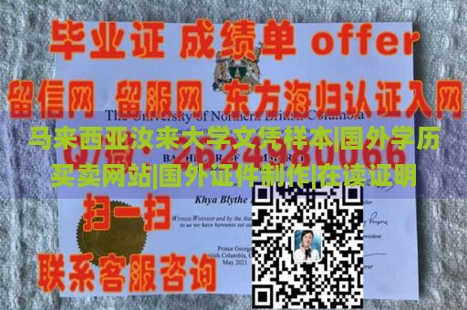 马来西亚汝来大学文凭样本|国外学历买卖网站|国外证件制作|在读证明