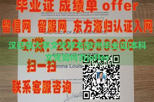 汉廷顿大学文凭样本|欧州毕业证|本科文凭如何办|offer