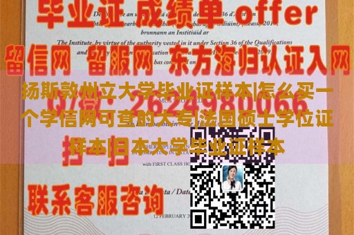 扬斯敦州立大学毕业证样本|怎么买一个学信网可查的大专|法国硕士学位证样本|日本大学毕业证样本