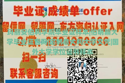 玛丽安伯利学院毕业证样本|伯明翰大学毕业证官网|定制意大利大学文凭|国外大学学位证书样本