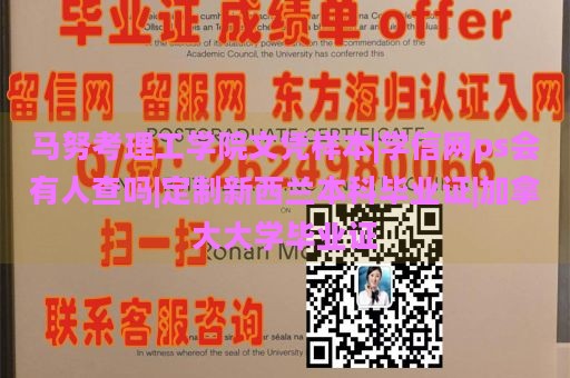 马努考理工学院文凭样本|学信网ps会有人查吗|定制新西兰本科毕业证|加拿大大学毕业证