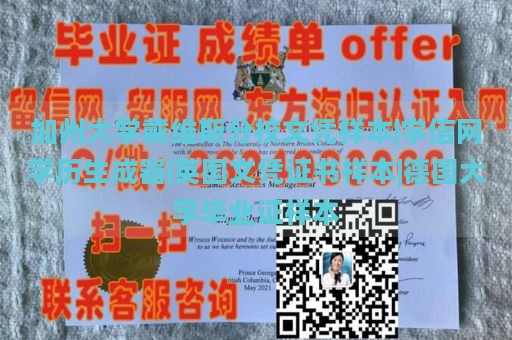 加州大学戴维斯分校文凭样本|学信网学历生成器|英国文凭证书样本|德国大学毕业证样本