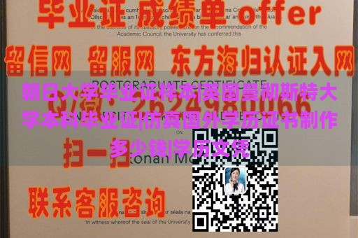 朝日大学毕业证样本|英国曼彻斯特大学本科毕业证|仿真国外学历证书制作多少钱|学历文凭