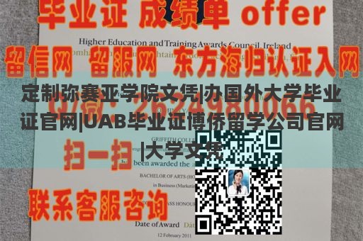 定制弥赛亚学院文凭|办国外大学毕业证官网|UAB毕业证博侨留学公司官网|大学文凭