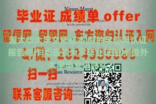 渥太华大学文凭样本|假的学信网认证报告制作|华盛顿大学毕业证图片|国外大学毕业证购买