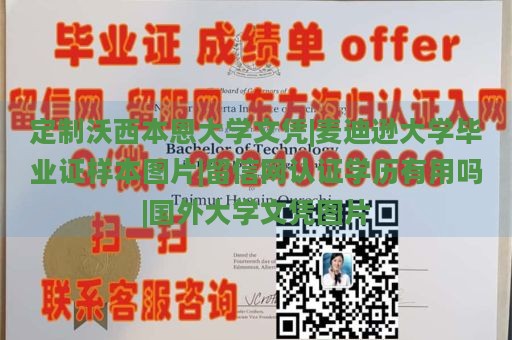 定制沃西本恩大学文凭|麦迪逊大学毕业证样本图片|留信网认证学历有用吗|国外大学文凭图片