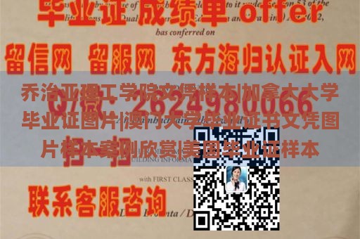 乔治亚理工学院文凭样本|加拿大大学毕业证图片|澳门大学毕业证书文凭图片样本案例欣赏|美国毕业证样本