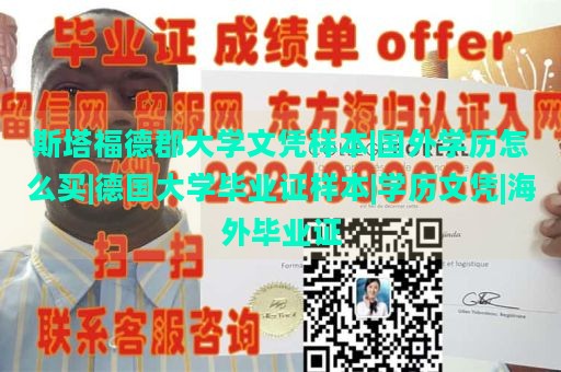 斯塔福德郡大学文凭样本|国外学历怎么买|德国大学毕业证样本|学历文凭|海外毕业证