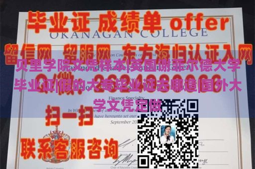 贝里学院文凭样本|英国谢菲尔德大学毕业证|假的大专毕业证去哪造|国外大学文凭定做