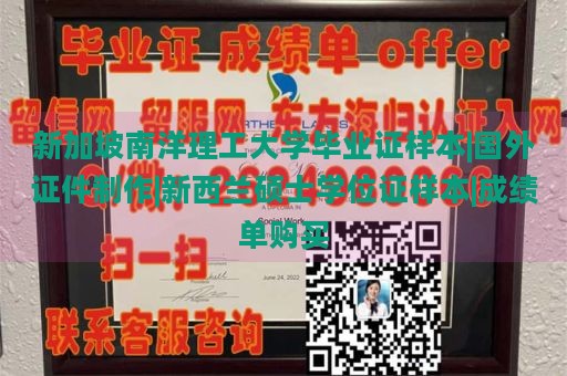 新加坡南洋理工大学毕业证样本|国外证件制作|新西兰硕士学位证样本|成绩单购买