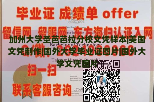 加州大学圣芭芭拉分校文凭样本|美国文凭制作|国外大学毕业证图片|国外大学文凭图片