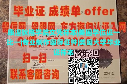 康涅狄格学院文凭样本|美国学位证一比一|专业制作国际证件|美国大学毕业证样本