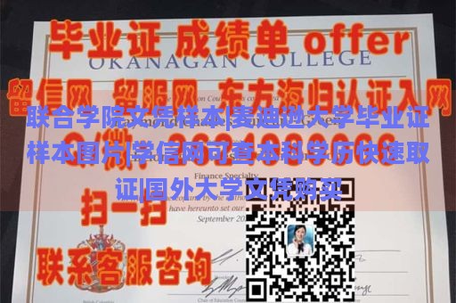 联合学院文凭样本|麦迪逊大学毕业证样本图片|学信网可查本科学历快速取证|国外大学文凭购买