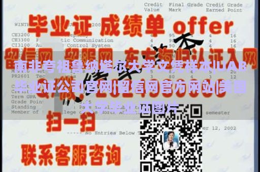 南非夸祖鲁纳塔尔大学文凭样本|UAB毕业证公司官网|留信网官方网站|美国大学毕业证图片