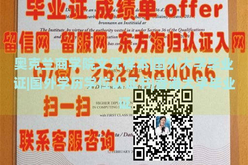 奥克兰商学院文凭样本|国外大学毕业证|国外学历学位认证书|香港大学毕业证