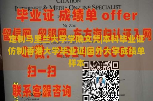 定制马里兰大学学院文凭|本科毕业证仿制|香港大学毕业证|国外大学成绩单样本